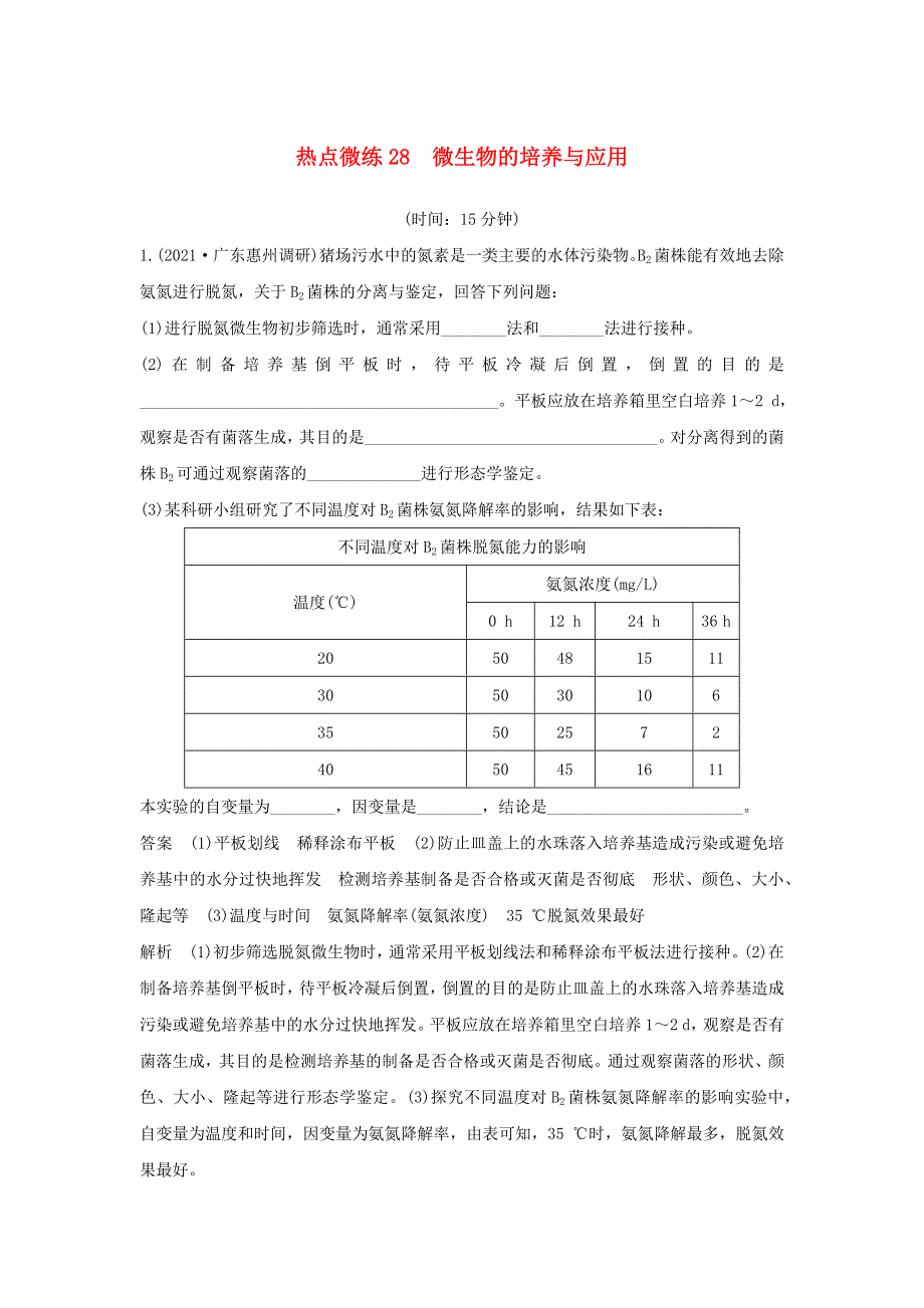 (新高考版)高考生物30个热点微练28　微生物的培养与应用.docx_第1页