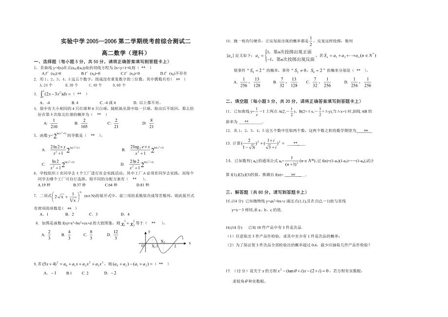 05-06实验中学高二第二学期统考前综合测试二（理科）.doc_第1页