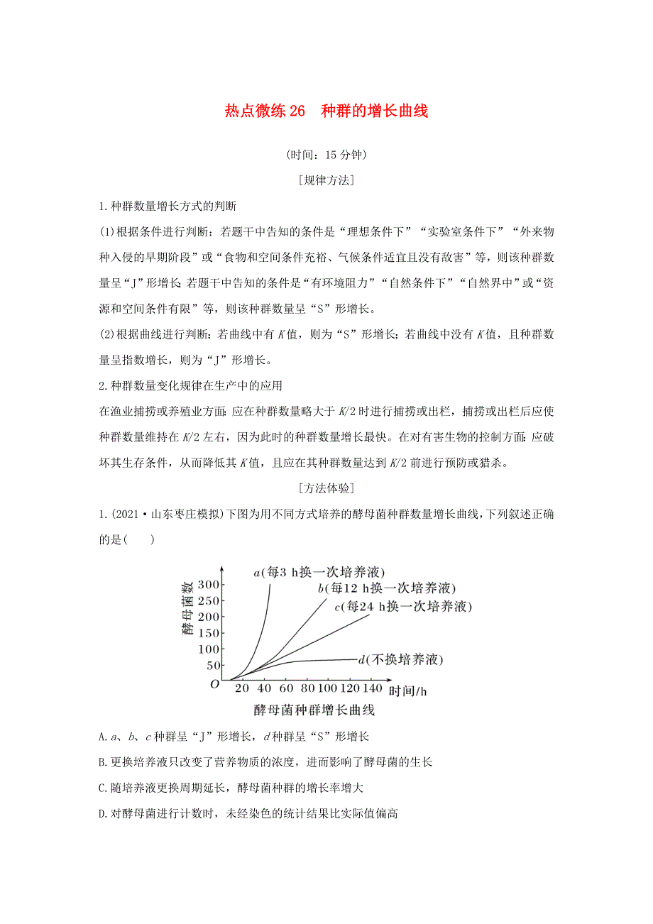 (新高考版)高考生物30个热点微练26　种群的增长曲线.docx_第1页