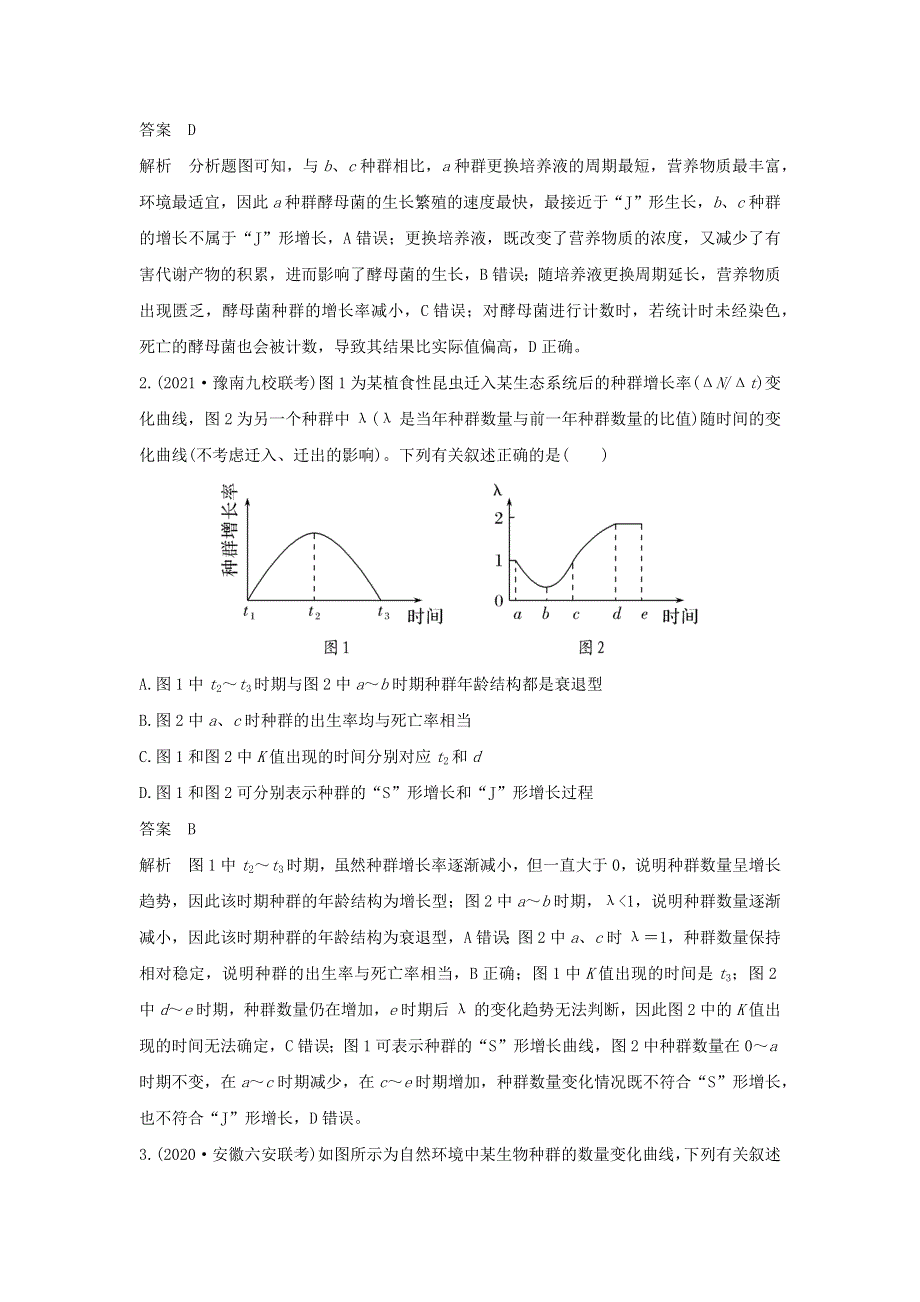 (新高考版)高考生物30个热点微练26　种群的增长曲线.docx_第2页