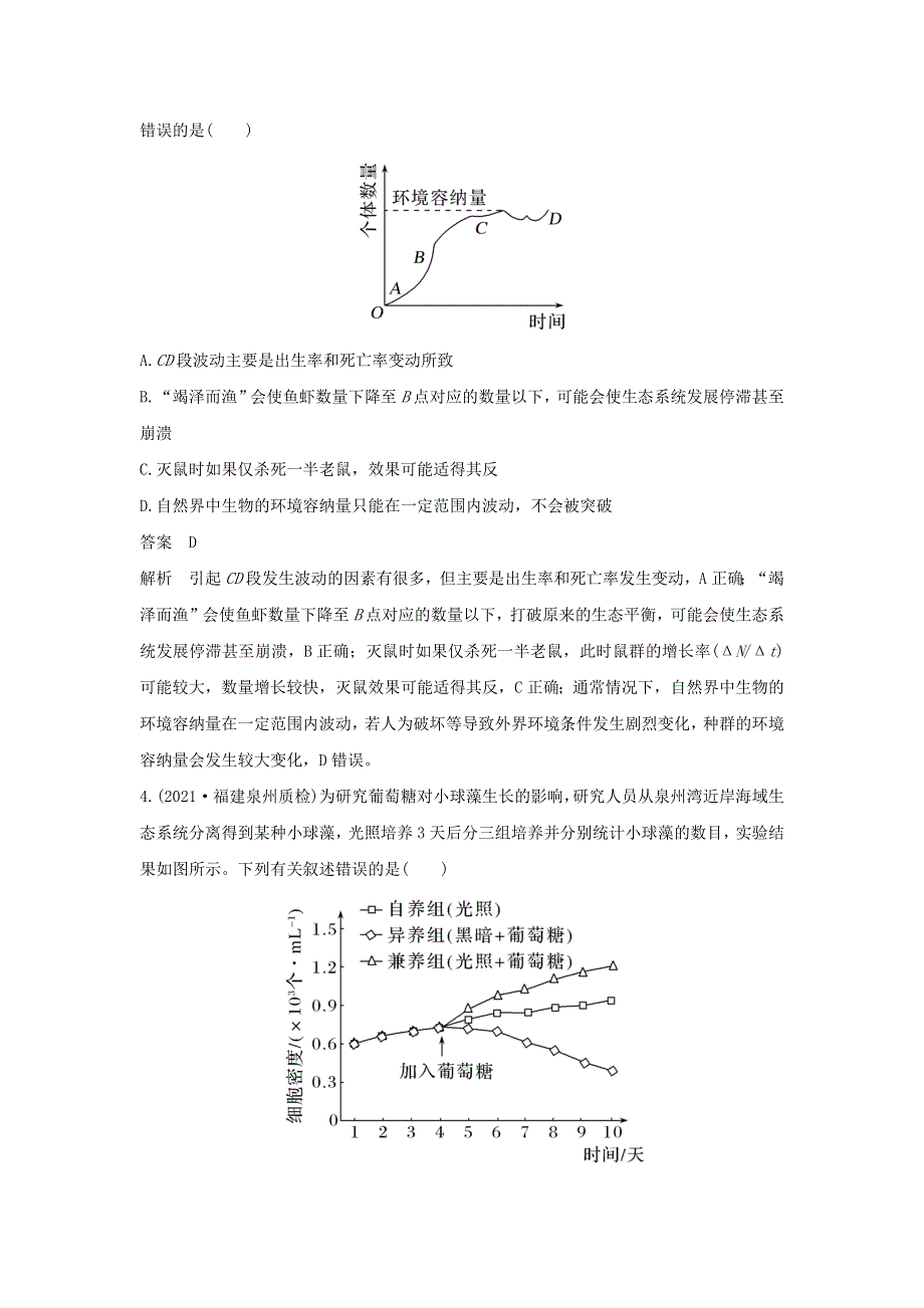 (新高考版)高考生物30个热点微练26　种群的增长曲线.docx_第3页