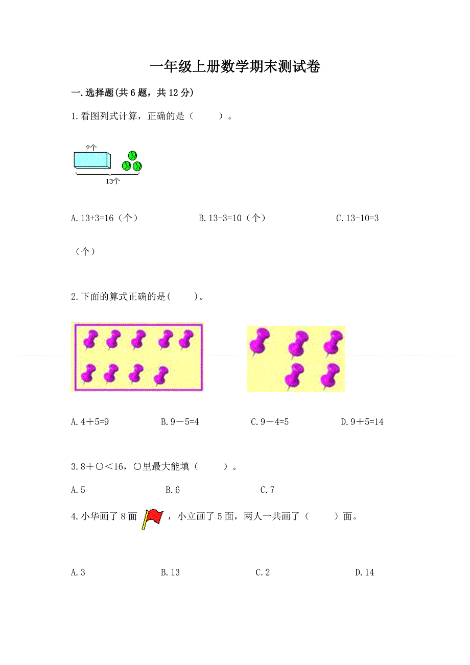 一年级上册数学期末测试卷含答案（考试直接用）.docx_第1页