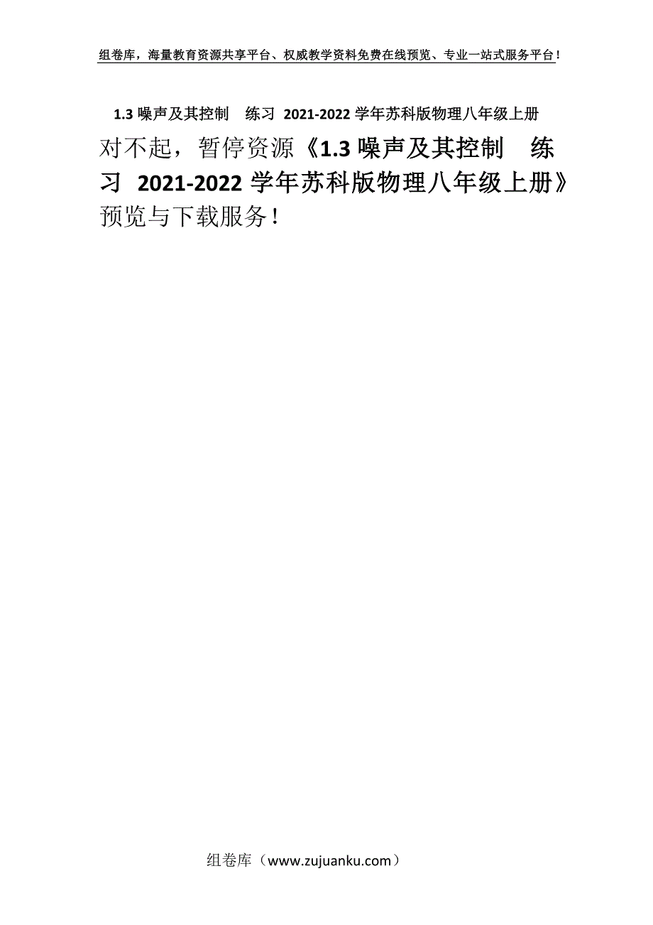 1.3噪声及其控制练习 2021-2022学年苏科版物理八年级上册.docx_第1页