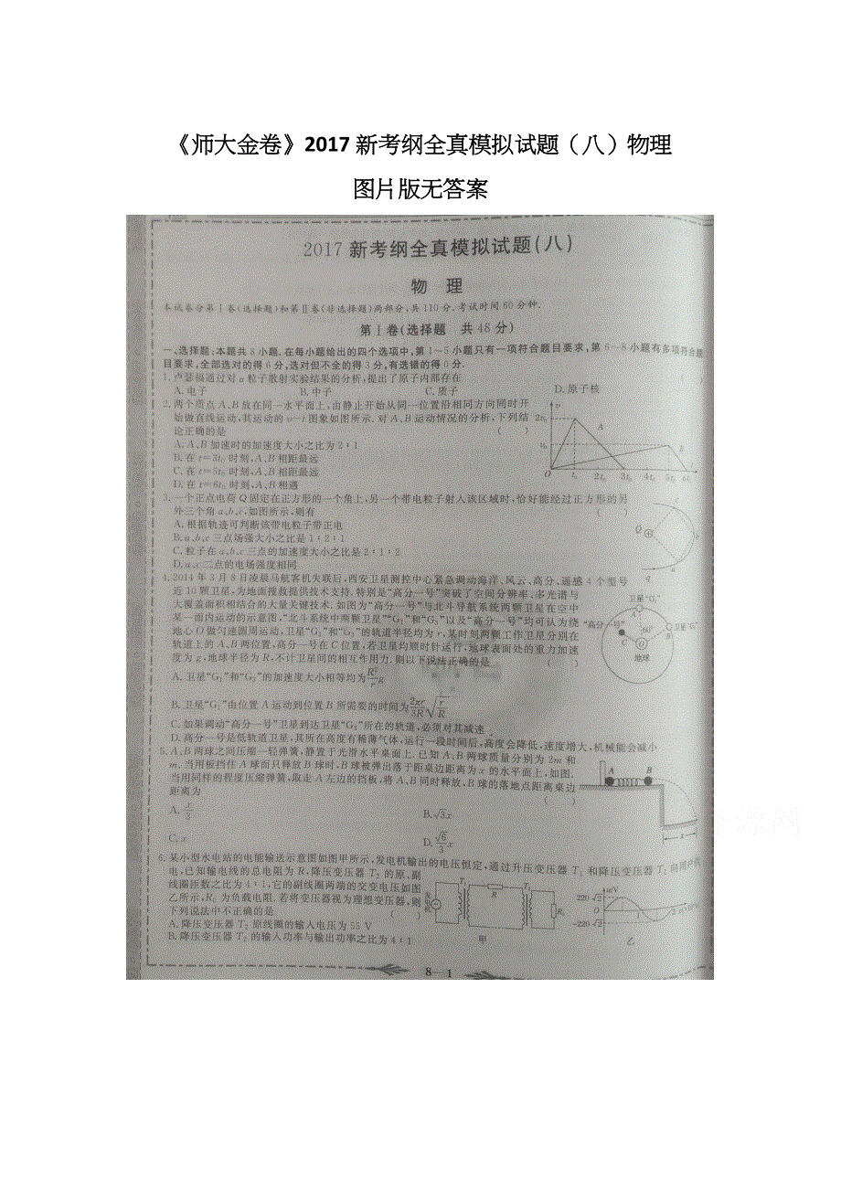 2017新考纲全真模拟试题（八）物理试题 扫描版缺答案.docx_第1页