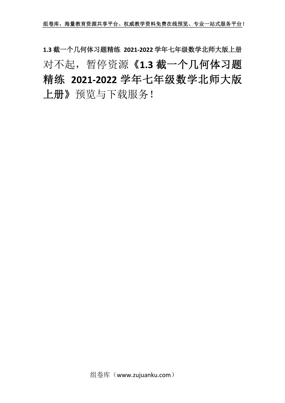 1.3截一个几何体习题精练 2021-2022学年七年级数学北师大版上册.docx_第1页