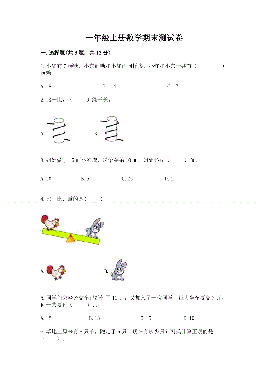 一年级上册数学期末测试卷带答案（基础题）.docx_第1页