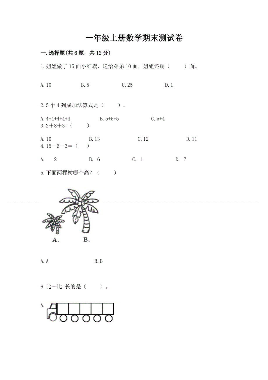 一年级上册数学期末测试卷含答案（综合题）.docx_第1页