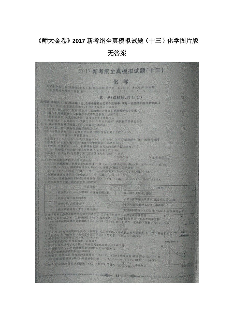 2017新考纲全真模拟试题（十三）化学试题 扫描版缺答案.docx_第1页