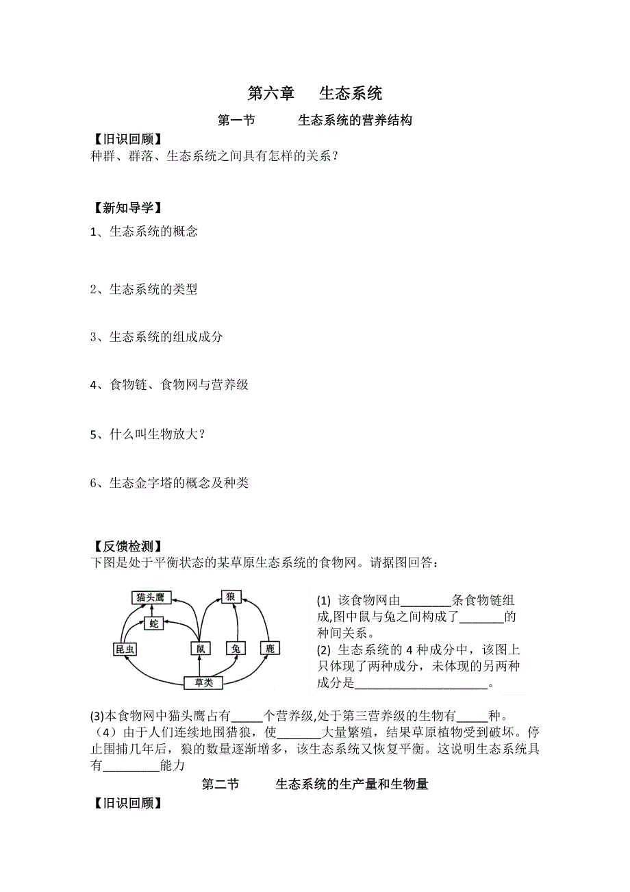 (浙科版)高中生物必修三学案第六章 生态系统学案.doc_第1页