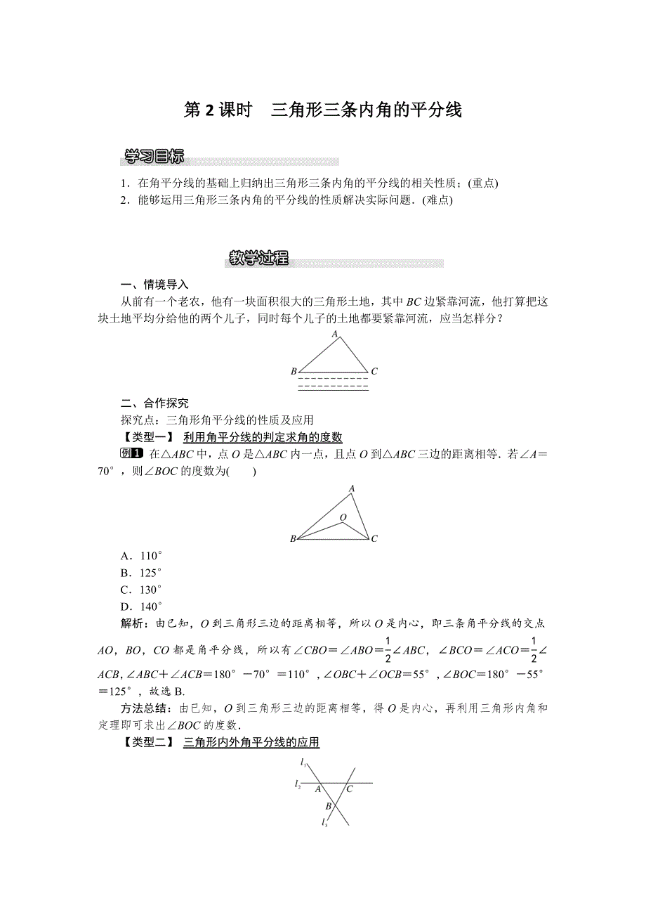 1.4 角平分线第2课时三角形三条内角的平分线教案.docx_第1页