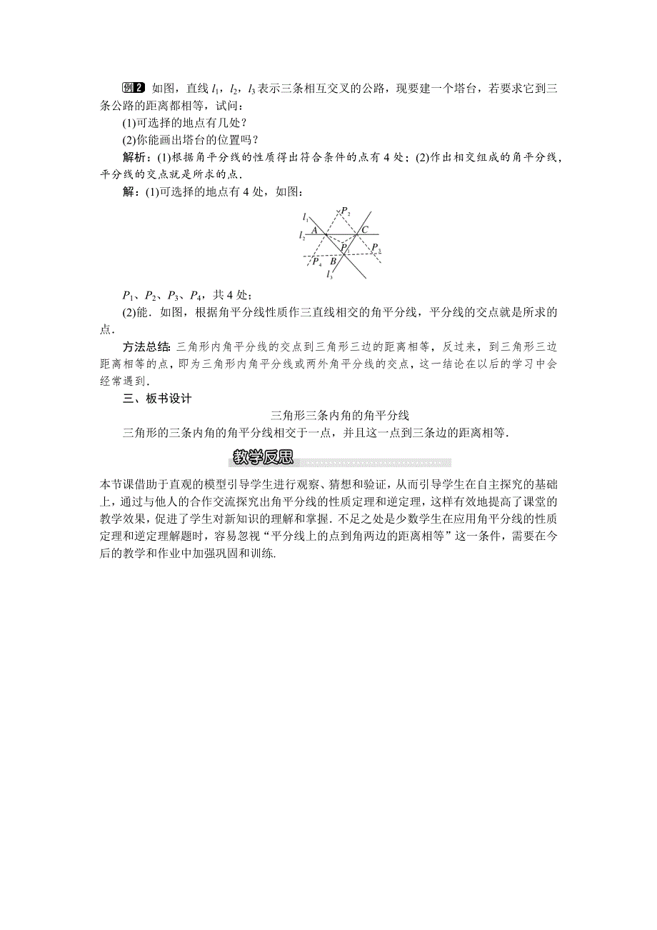 1.4 角平分线第2课时三角形三条内角的平分线教案.docx_第2页