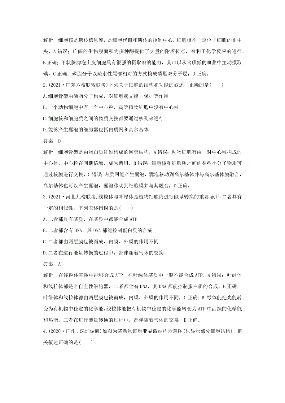 (新高考版)高考生物30个热点微练4　突破细胞的结构与功能.docx_第2页