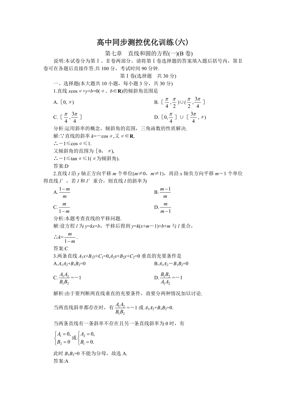 05-06年上学期高二优化训练数学：第七章直线和圆的方程一B卷（附答案）.doc_第1页