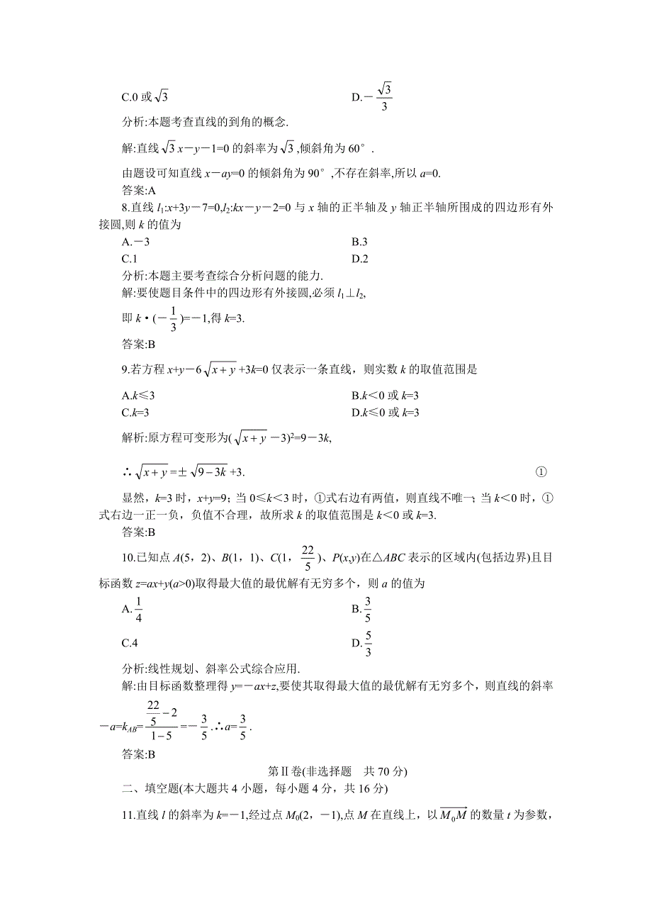 05-06年上学期高二优化训练数学：第七章直线和圆的方程一B卷（附答案）.doc_第3页