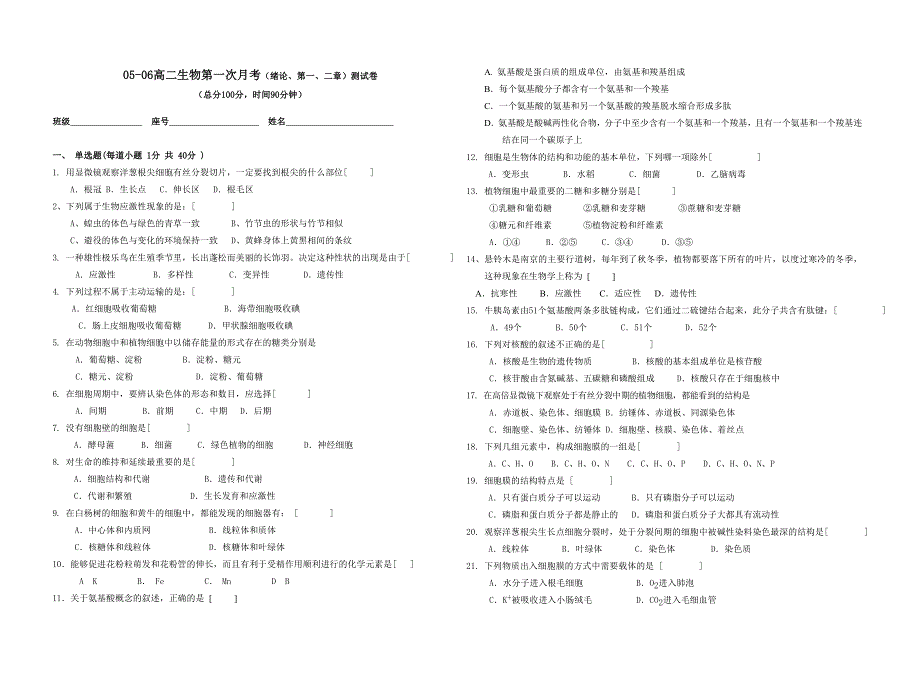 05-06高二生物第一次月考（绪论、第一、二章）测试卷.doc_第1页