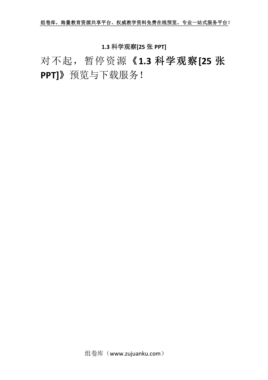 1.3科学观察[25张PPT].docx_第1页