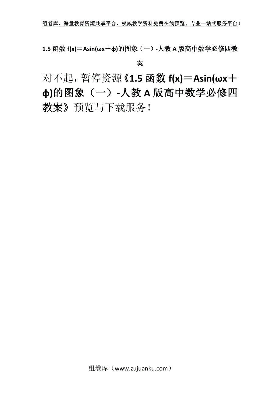 1.5函数f(x)＝Asin(ωx＋φ)的图象（一）-人教A版高中数学必修四教案.docx_第1页