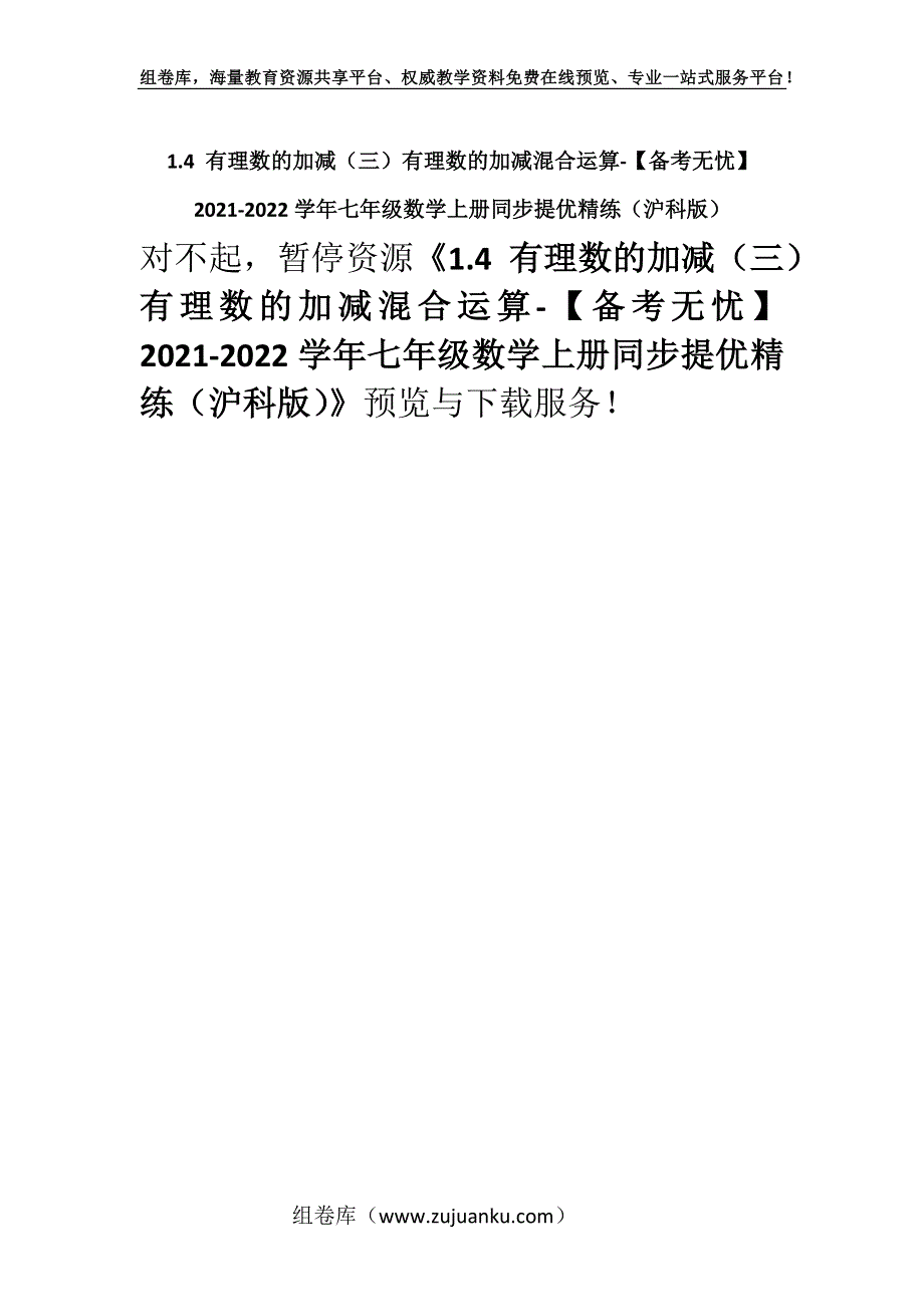 1.4 有理数的加减（三）有理数的加减混合运算-【备考无忧】2021-2022学年七年级数学上册同步提优精练（沪科版）.docx_第1页