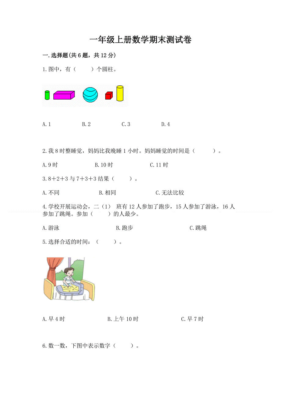 一年级上册数学期末测试卷带答案（模拟题）.docx_第1页