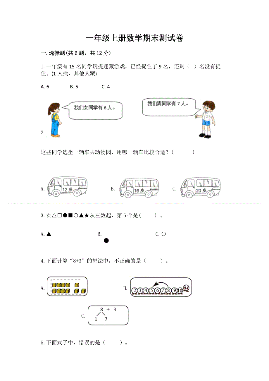 一年级上册数学期末测试卷带答案（a卷）.docx_第1页