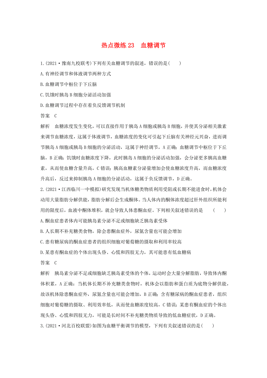 (新高考版)高考生物30个热点微练23　血糖调节.docx_第1页