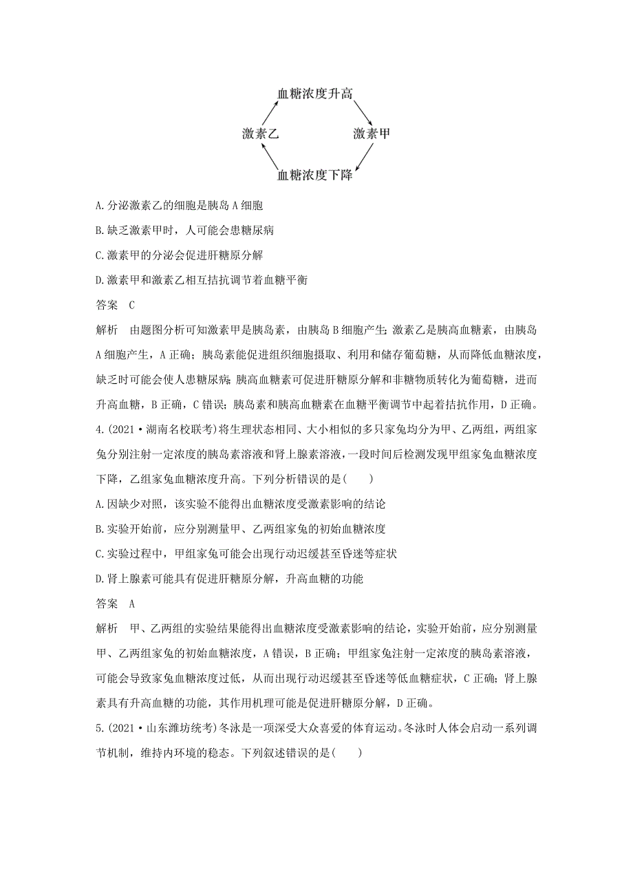 (新高考版)高考生物30个热点微练23　血糖调节.docx_第2页