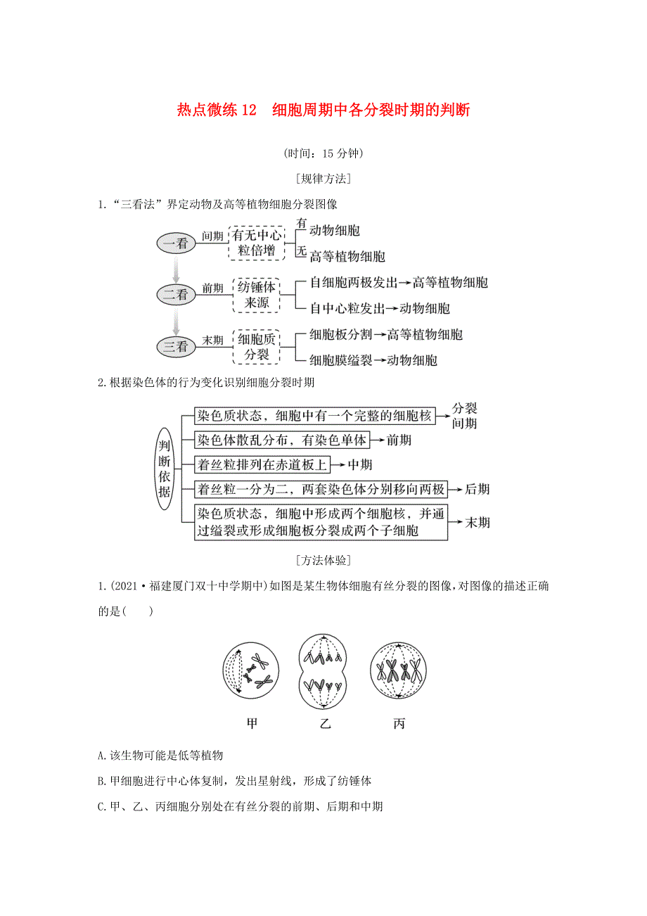 (新高考版)高考生物30个热点微练12　细胞周期中各分裂时期的判断.docx_第1页