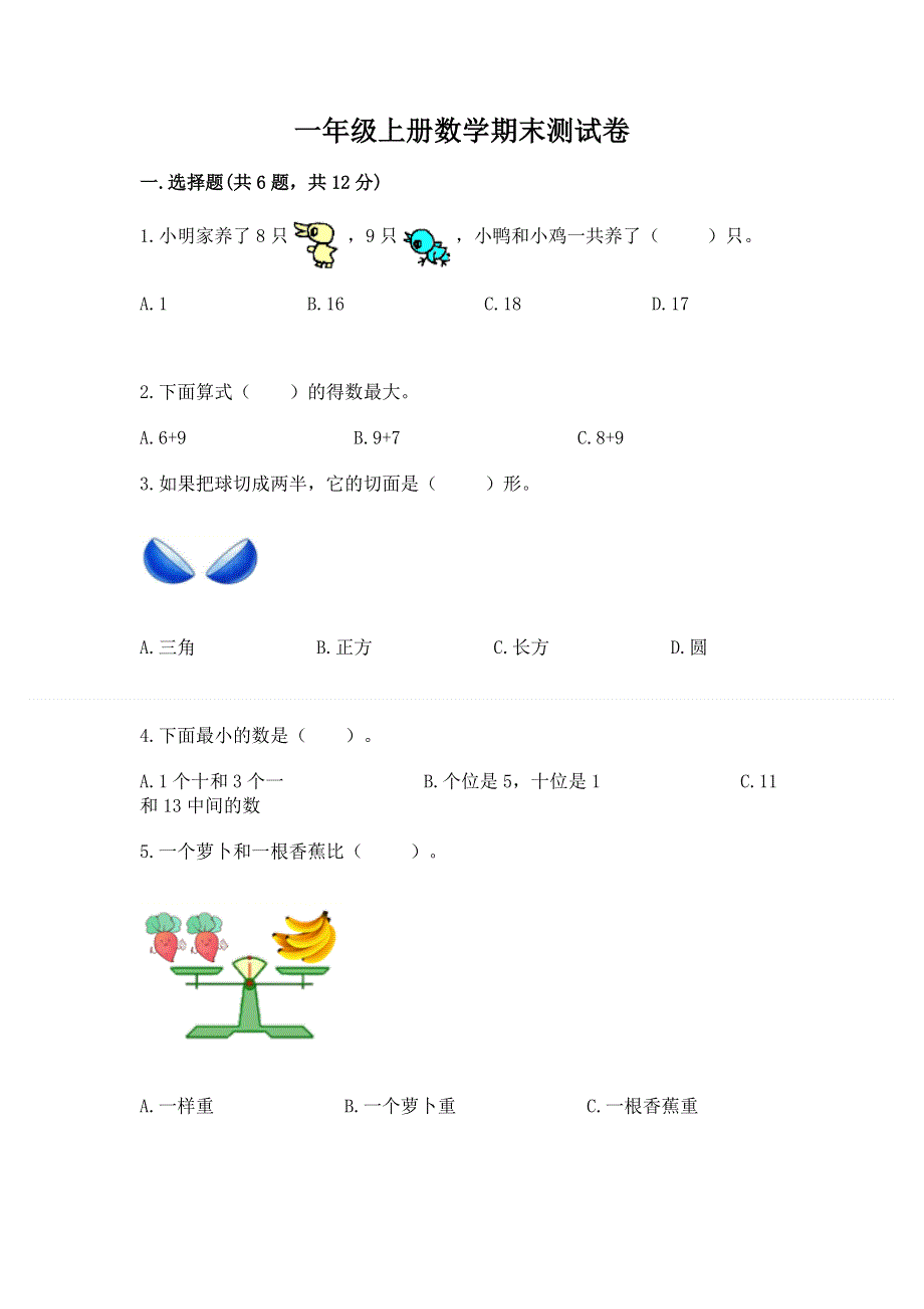 一年级上册数学期末测试卷带答案（精练）.docx_第1页