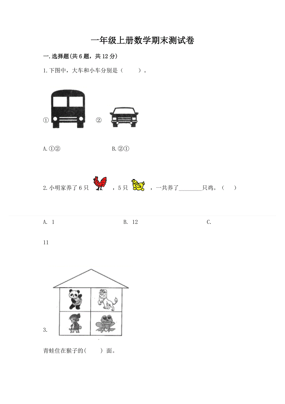 一年级上册数学期末测试卷完整.docx_第1页