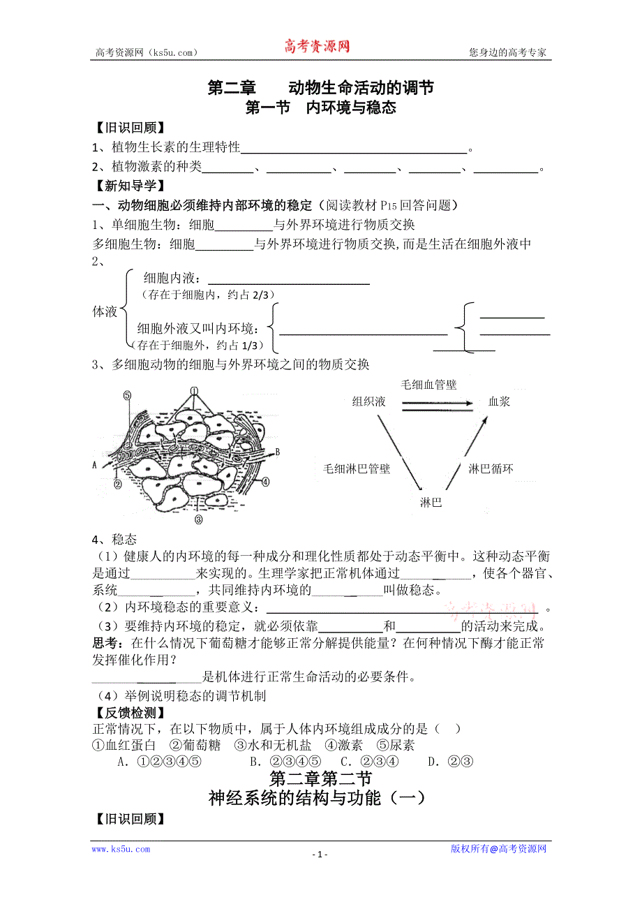 (浙科版)高中生物必修三学案动物生命活动的调节学案.doc_第1页