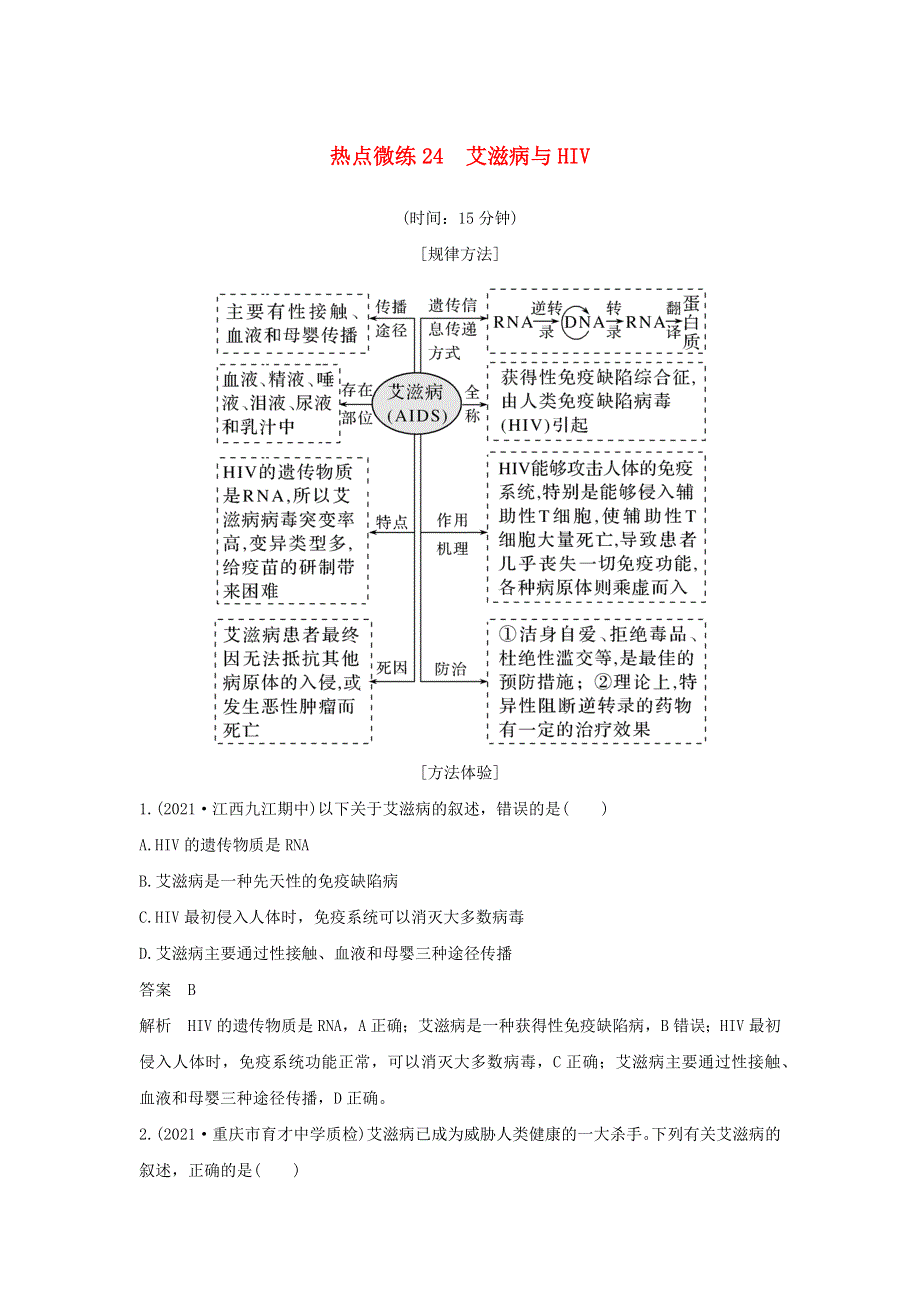 (新高考版)高考生物30个热点微练24　艾滋病与HIV.docx_第1页