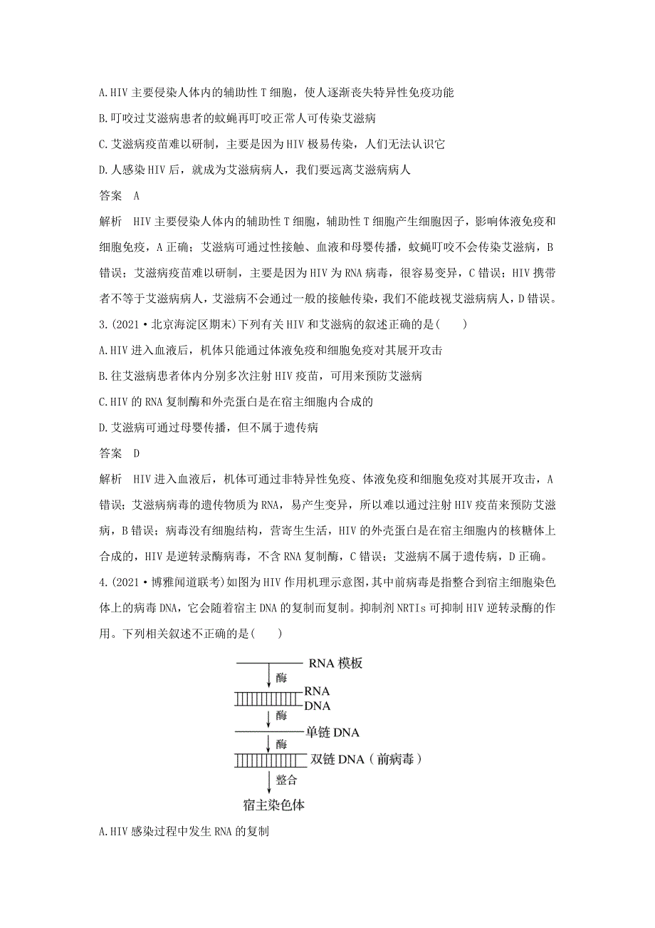 (新高考版)高考生物30个热点微练24　艾滋病与HIV.docx_第2页