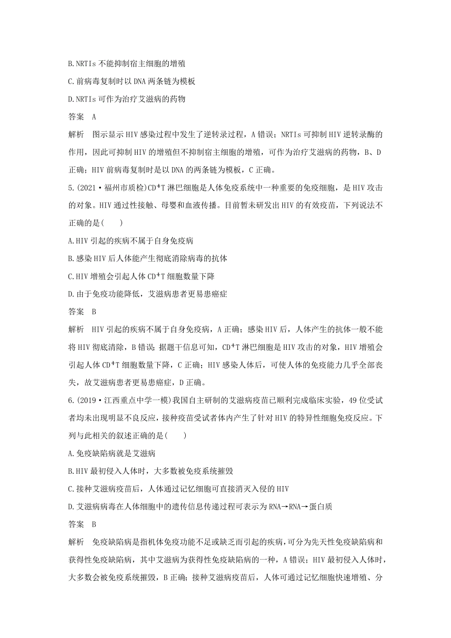 (新高考版)高考生物30个热点微练24　艾滋病与HIV.docx_第3页