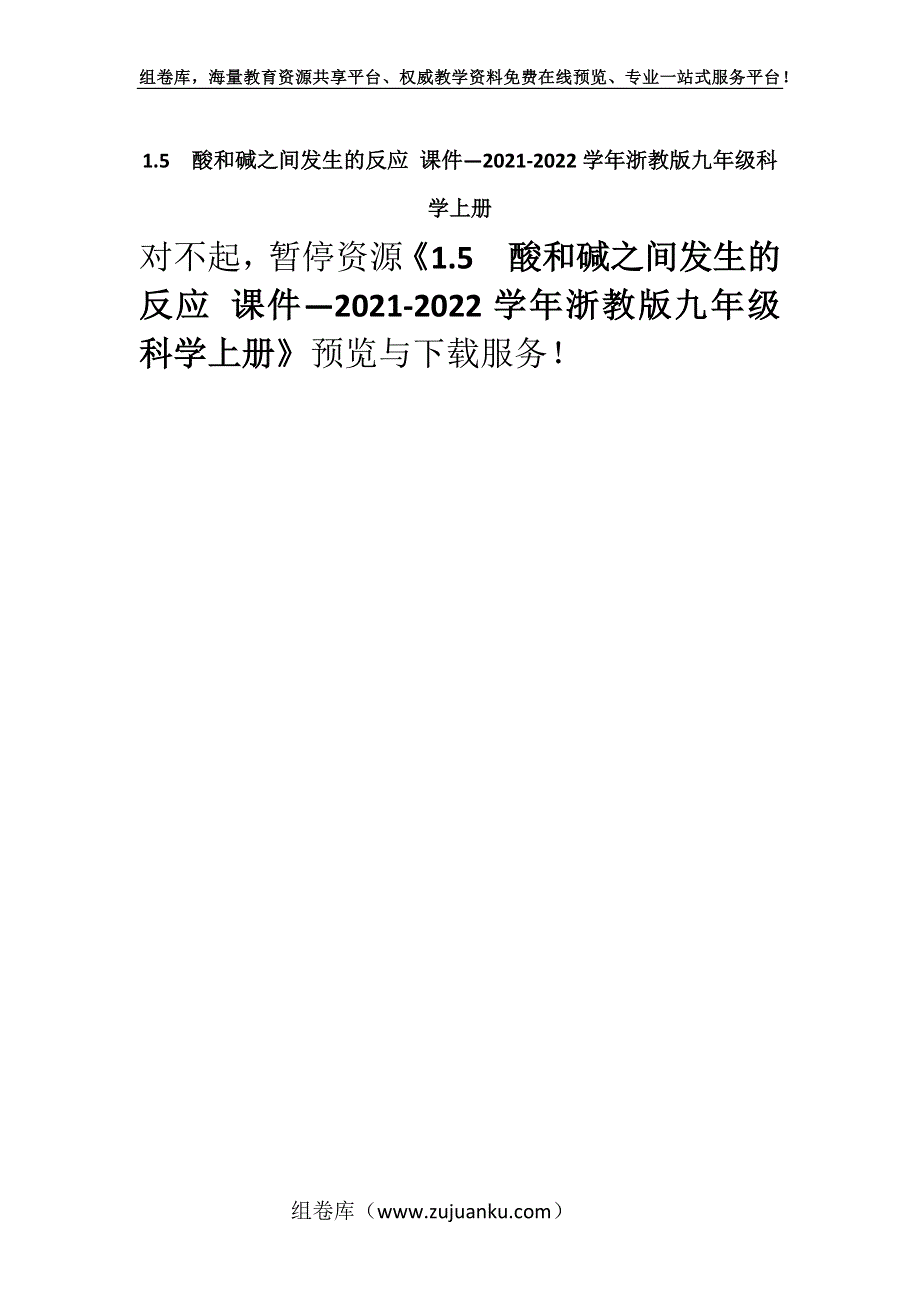 1.5酸和碱之间发生的反应 课件—2021-2022学年浙教版九年级科学上册.docx_第1页