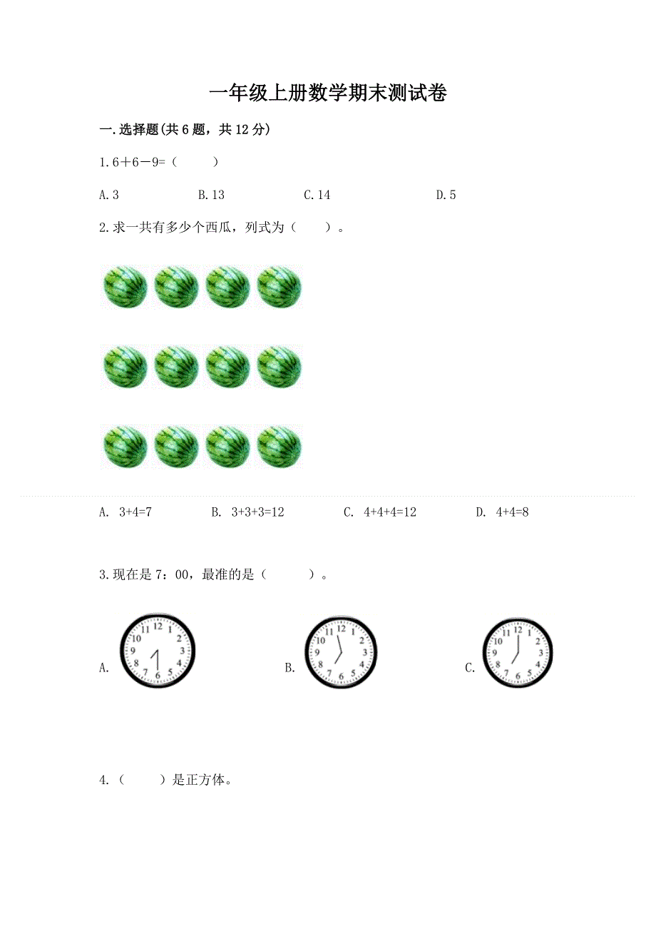 一年级上册数学期末测试卷含精品答案.docx_第1页