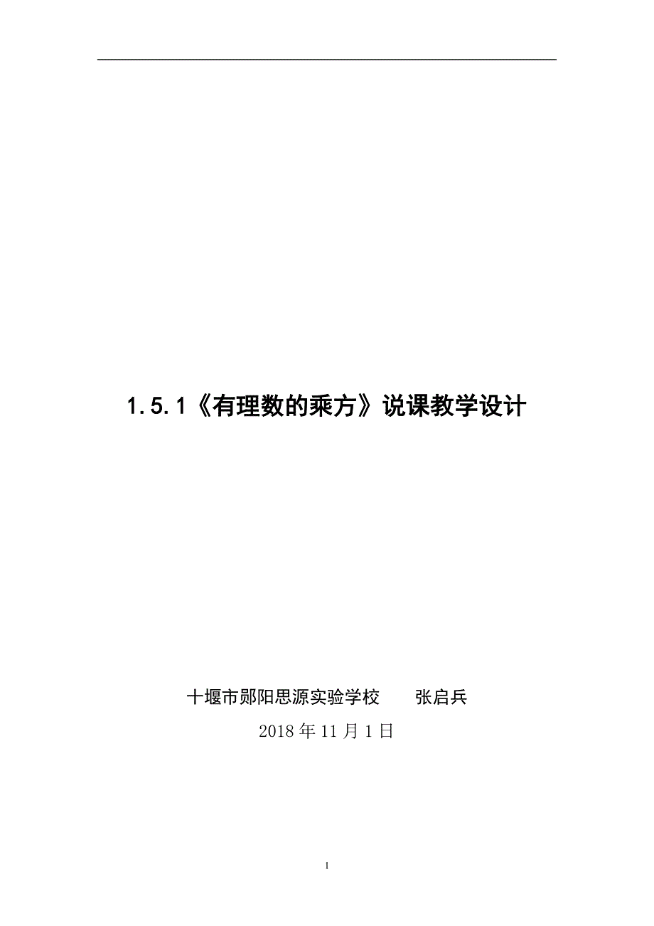 1.5.1 有理数的乘方说课教学设计.docx_第1页