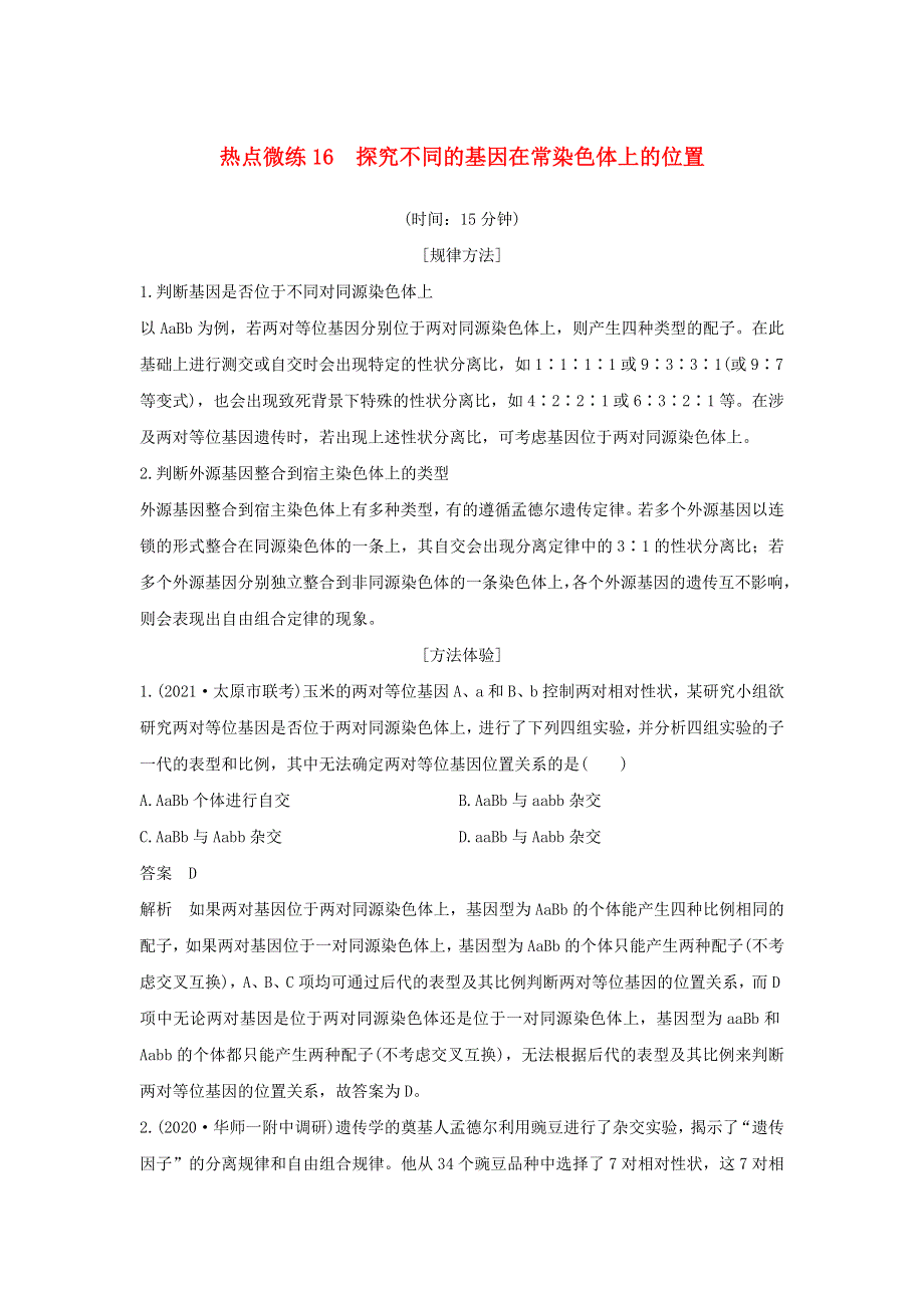 (新高考版)高考生物30个热点微练16　探究不同的基因在常染色体上的位置.docx_第1页