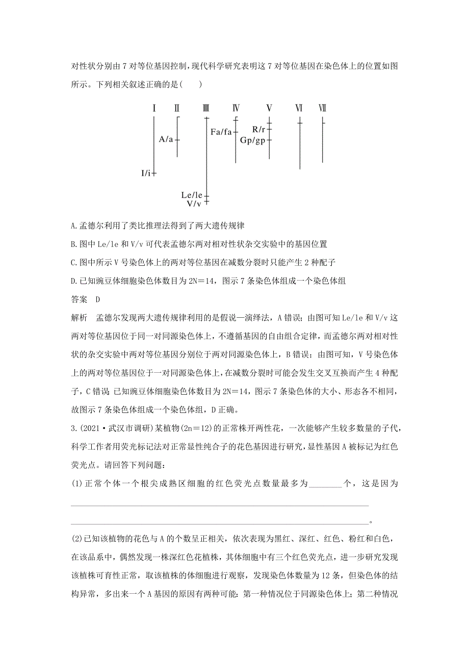 (新高考版)高考生物30个热点微练16　探究不同的基因在常染色体上的位置.docx_第2页