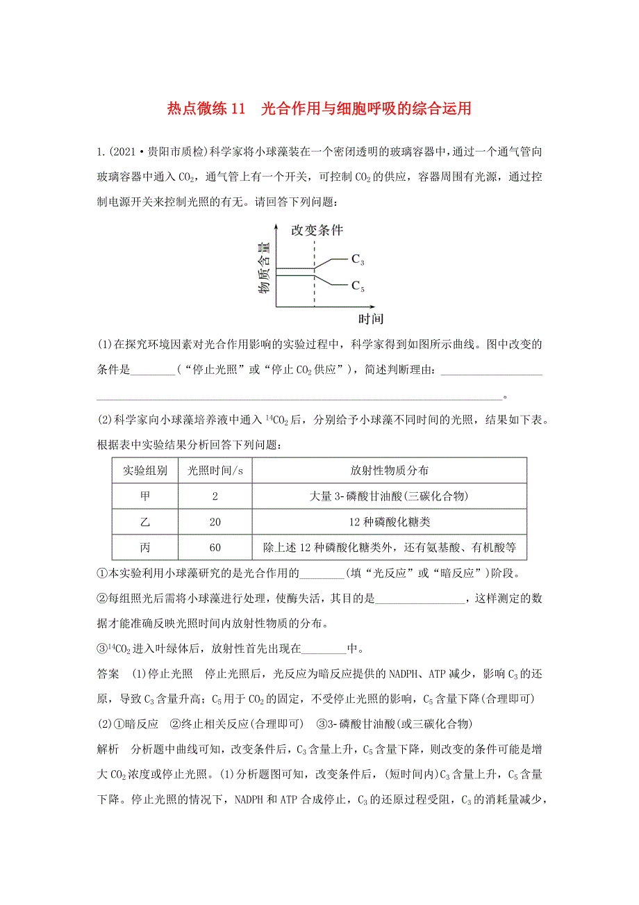 (新高考版)高考生物30个热点微练11　光合作用与细胞呼吸的综合运用.docx_第1页