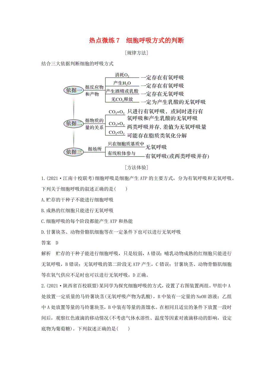 (新高考版)高考生物30个热点微练7　细胞呼吸方式的判断.docx_第1页