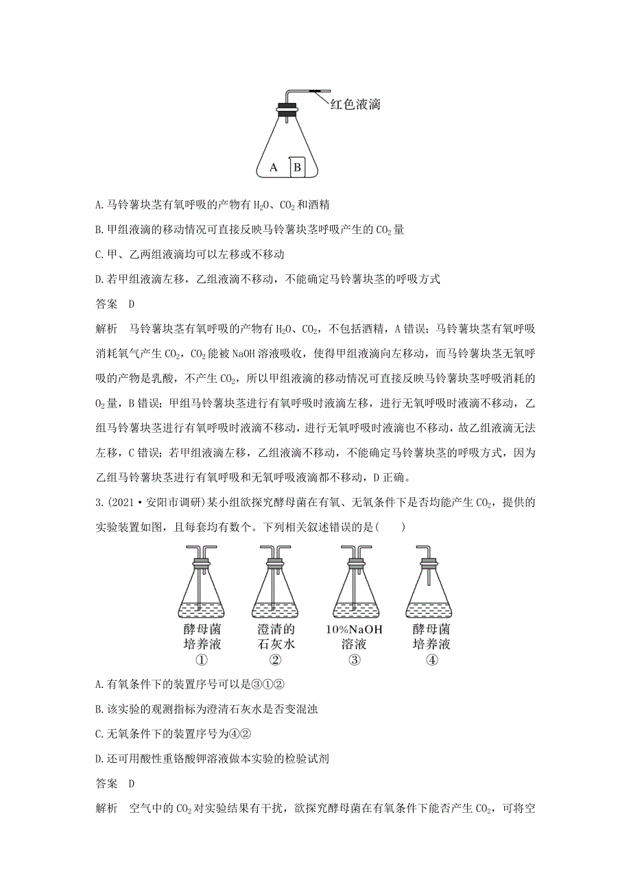 (新高考版)高考生物30个热点微练7　细胞呼吸方式的判断.docx_第2页