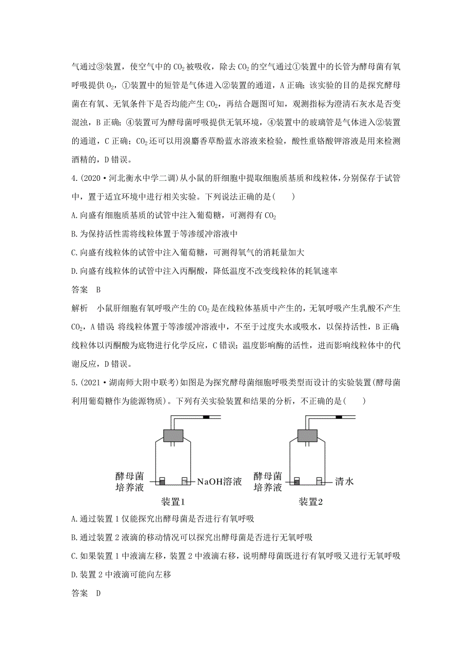 (新高考版)高考生物30个热点微练7　细胞呼吸方式的判断.docx_第3页