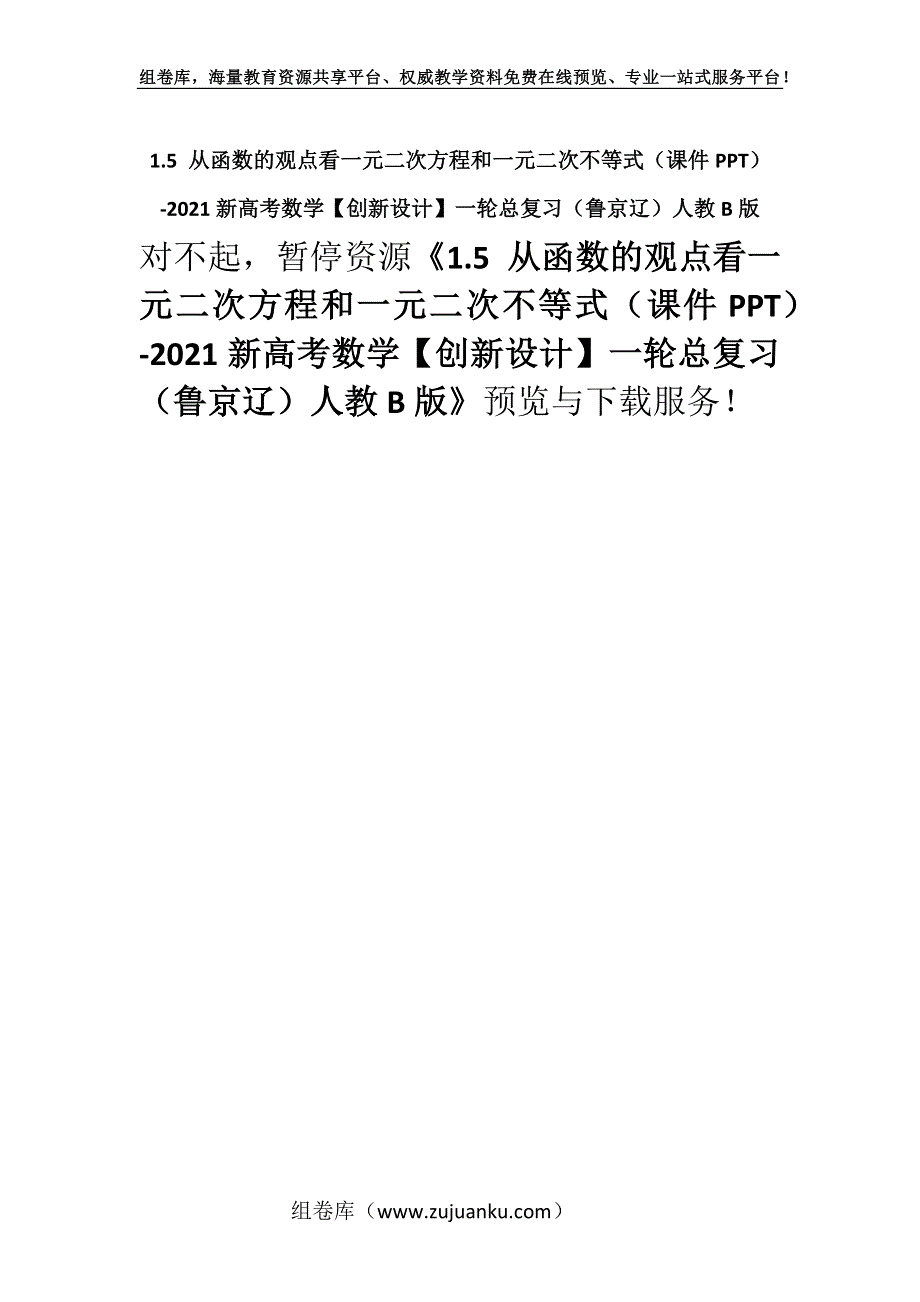 1.5 从函数的观点看一元二次方程和一元二次不等式（课件PPT）-2021新高考数学【创新设计】一轮总复习（鲁京辽）人教B版.docx_第1页