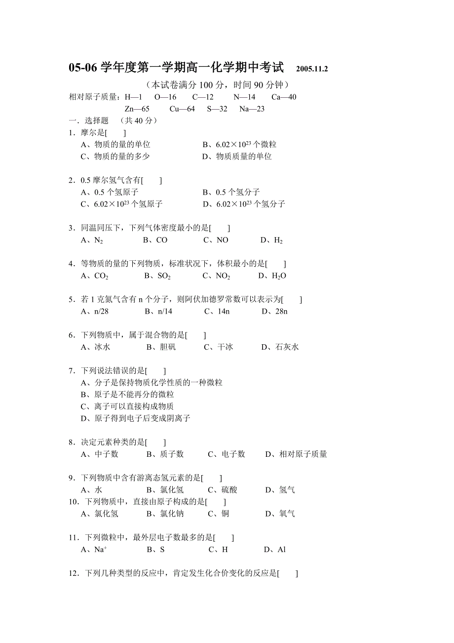 05-06年上学期高一期中考试化学（附答案）.doc_第1页