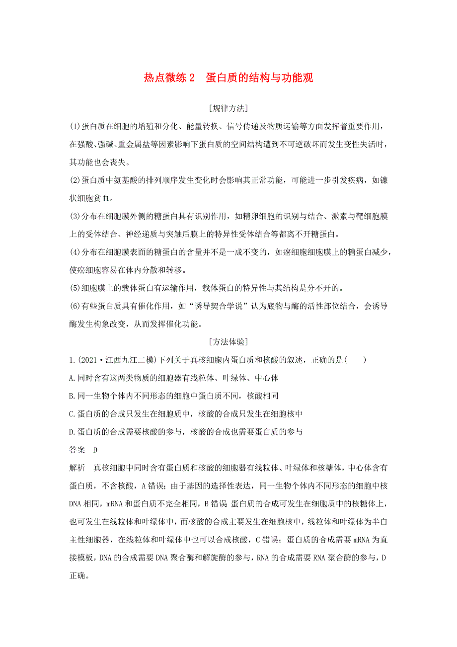 (新高考版)高考生物30个热点微练2　蛋白质的结构与功能观.docx_第1页