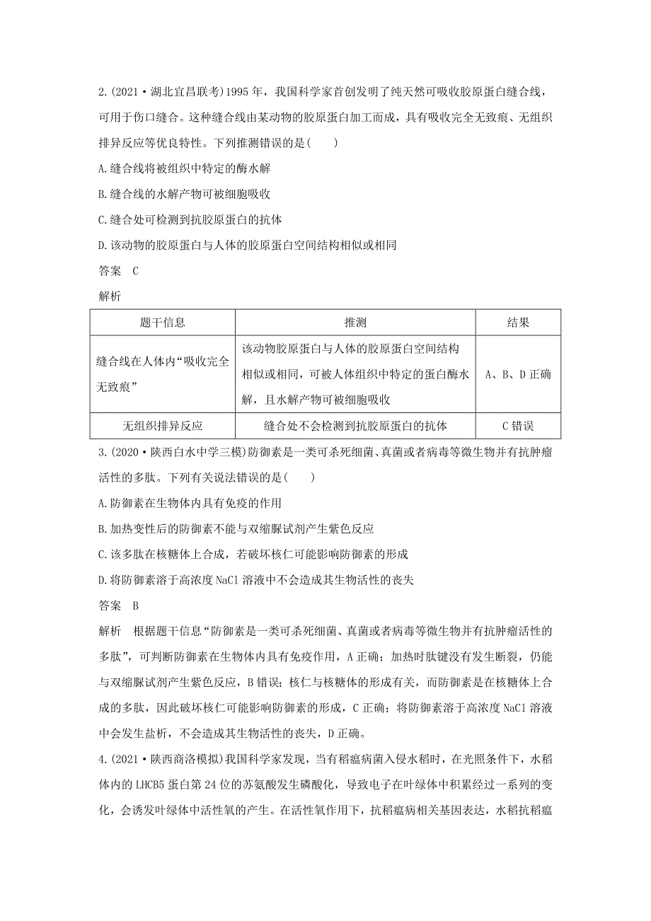 (新高考版)高考生物30个热点微练2　蛋白质的结构与功能观.docx_第2页