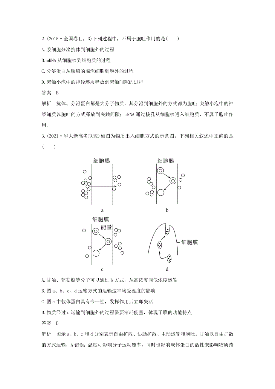 (新高考版)高考生物30个热点微练5　物质出入细胞的方式.docx_第2页