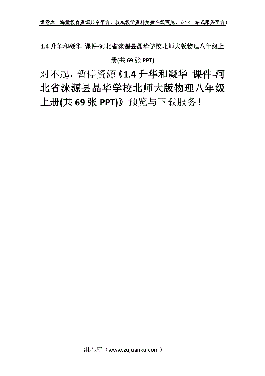 1.4升华和凝华 课件-河北省涞源县晶华学校北师大版物理八年级上册(共69张PPT).docx_第1页