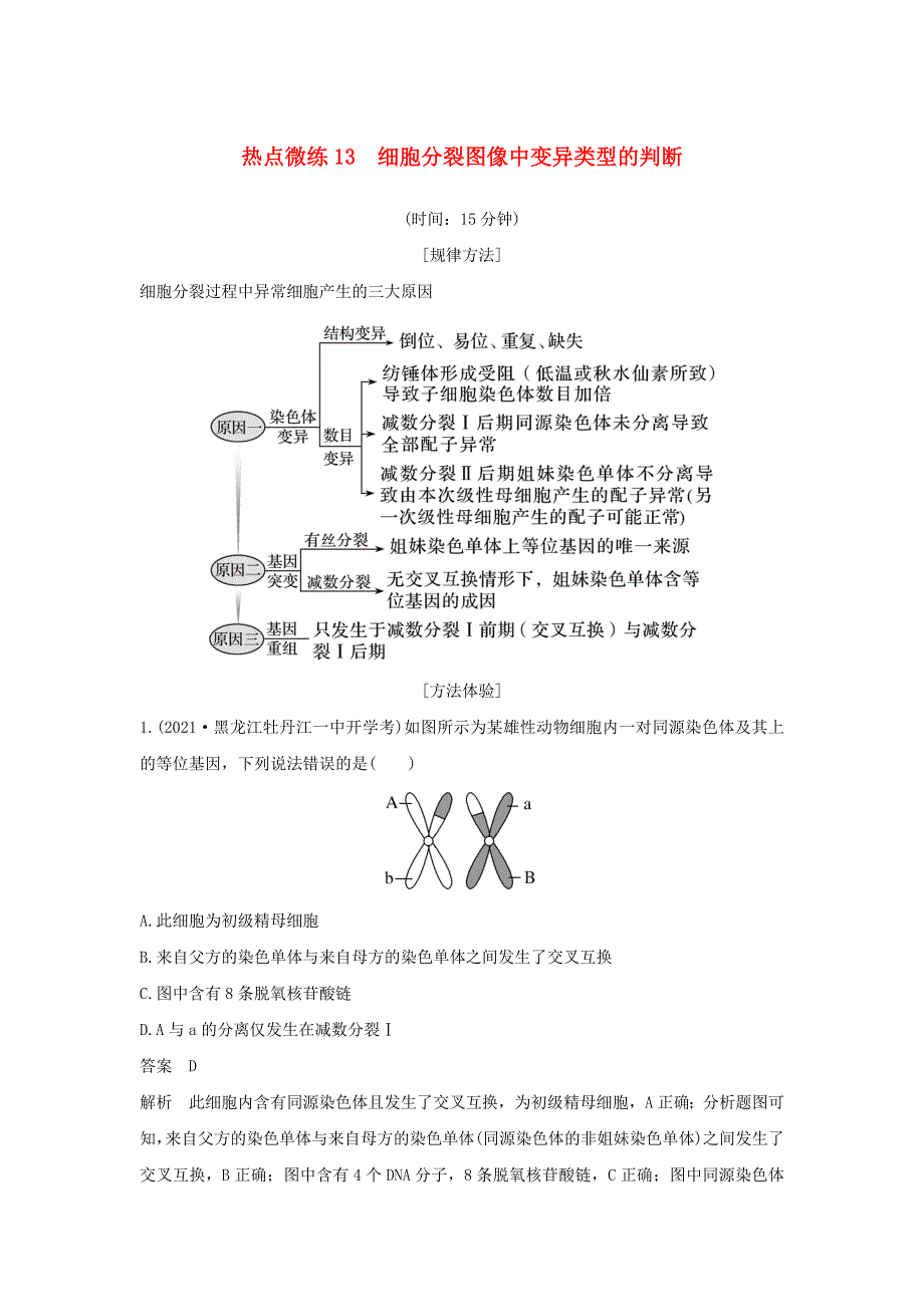 (新高考版)高考生物30个热点微练13　细胞分裂图像中变异类型的判断.docx_第1页