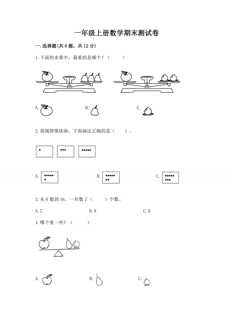 一年级上册数学期末测试卷含答案（能力提升）.docx_第1页